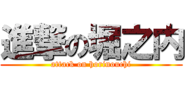 進撃の堀之内 (attack on horinouchi)
