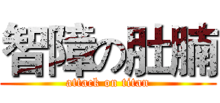 智障の肚腩 (attack on titan)