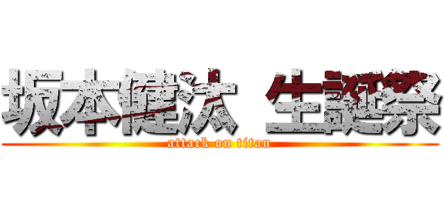 坂本健汰 生誕祭 (attack on titan)