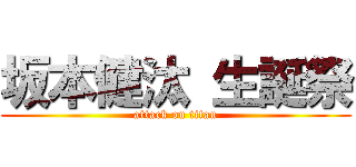 坂本健汰 生誕祭 (attack on titan)