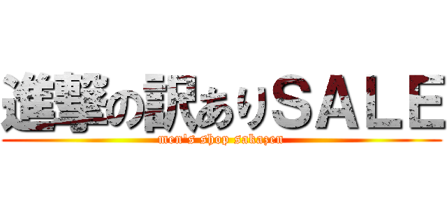 進撃の訳ありＳＡＬＥ (men\'s shop sakazen)