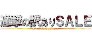 進撃の訳ありＳＡＬＥ (men\'s shop sakazen)