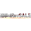 進撃の訳ありＳＡＬＥ (men\'s shop sakazen)