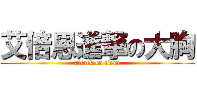 艾倍恩進撃の大胸 (attack on titan)