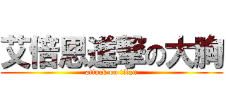 艾倍恩進撃の大胸 (attack on titan)