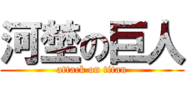 河埜の巨人 (attack on titan)