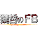 魏哲のＦＢ (shoot the electric)