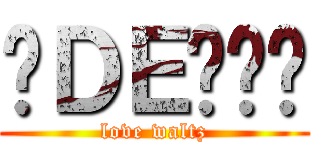 瑷ＤＥ华尔兹 (love waltz)