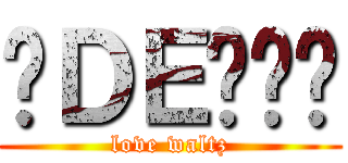 瑷ＤＥ华尔兹 (love waltz)