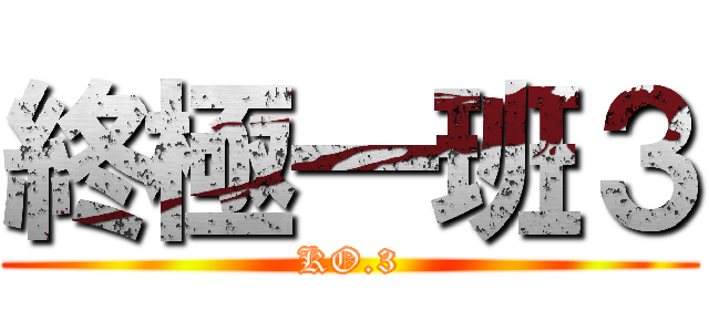 終極一班３ (KO.3)