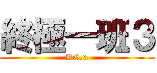 終極一班３ (KO.3)