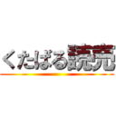 くたばる読売 ()