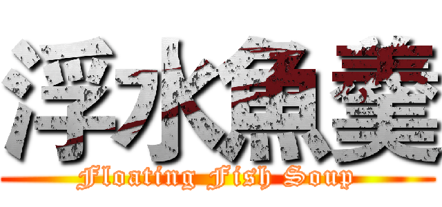 浮水魚羹 (Floating Fish Soup)