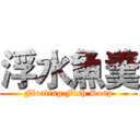 浮水魚羹 (Floating Fish Soup)