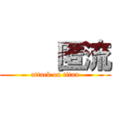     匿流 (attack on titan)
