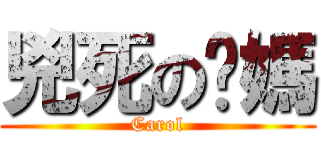 兇死の奶媽 (Carol)