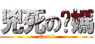 兇死の奶媽 (Carol)