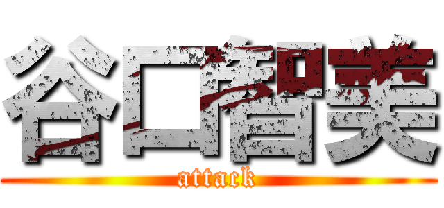 谷口智美 (attack)