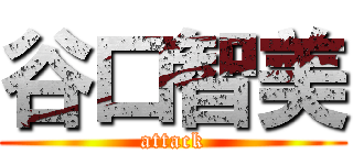 谷口智美 (attack)