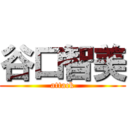 谷口智美 (attack)