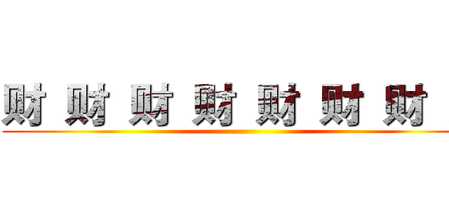 财 财 财 财 财 财 财 财 ()