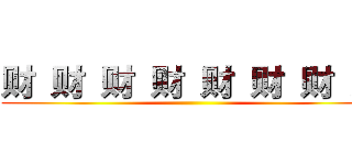 财 财 财 财 财 财 财 财 ()