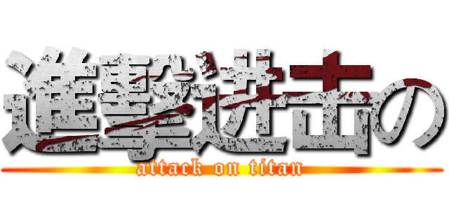 進擊进击の (attack on titan)