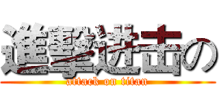進擊进击の (attack on titan)