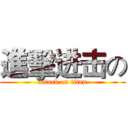 進擊进击の (attack on titan)