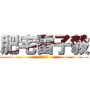 肥宅雷子毅 (嗨!!肥宅)