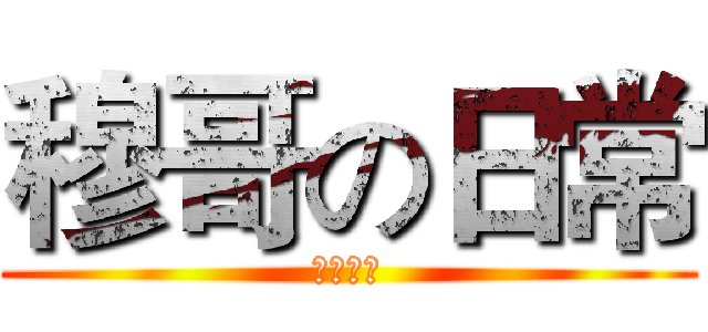 穆哥の日常 (哩金變態)