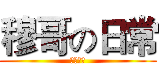 穆哥の日常 (哩金變態)