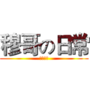 穆哥の日常 (哩金變態)