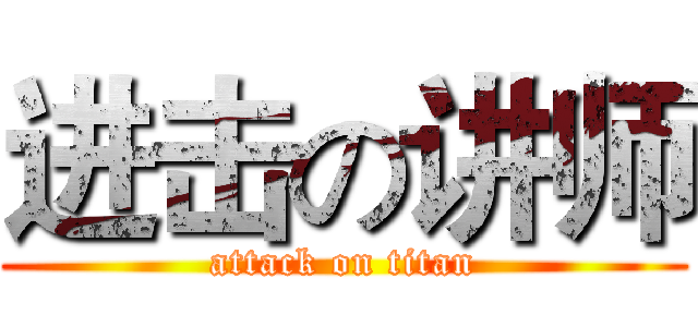 进击の讲师 (attack on titan)