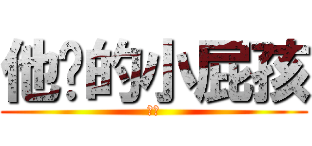 他喵的小屁孩 (屁孩)
