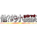 他喵的小屁孩 (屁孩)