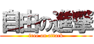 自由の進撃 (free on attack)