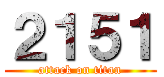２１５１ (attack on titan)