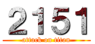 ２１５１ (attack on titan)