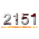 ２１５１ (attack on titan)