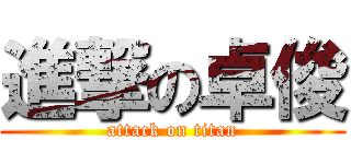 進撃の卓俊 (attack on titan)
