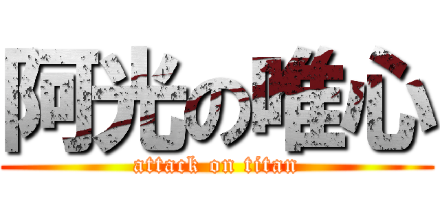 阿光の唯心 (attack on titan)