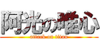 阿光の唯心 (attack on titan)