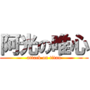阿光の唯心 (attack on titan)