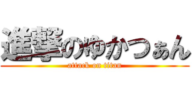 進撃のゆかつぁん (attack on titan)