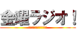 金曜ラジオ！ (毎週金曜にラジオします！)