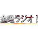 金曜ラジオ！ (毎週金曜にラジオします！)