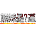 熊妹是傻逼 (xiongmei is a stupid)