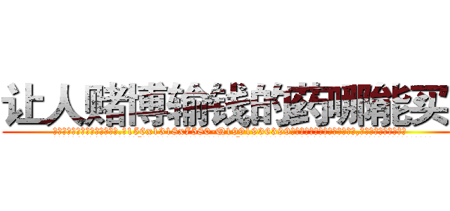 让人赌博输钱的药哪能买到 (让人赌博输钱的药哪能买到【电.话156x1318x7580-Q1991936399鑫宏药业】我们做的是长期生意,靠的是老客户长期支持
参考消息网2月20日报道 韩媒称，“剩女多、离婚率高的城市，房价一定会上涨。”这是中国经济学家金岩石2016年12月参加在上海举行的房地产相关论坛时说的话。
)