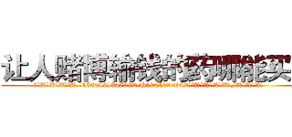 让人赌博输钱的药哪能买到 (让人赌博输钱的药哪能买到【电.话156x1318x7580-Q1991936399鑫宏药业】我们做的是长期生意,靠的是老客户长期支持
参考消息网2月20日报道 韩媒称，“剩女多、离婚率高的城市，房价一定会上涨。”这是中国经济学家金岩石2016年12月参加在上海举行的房地产相关论坛时说的话。
)